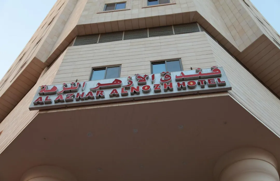 فندق الأزهر النزهة - Al Azhar Nuzhah Hotel-1