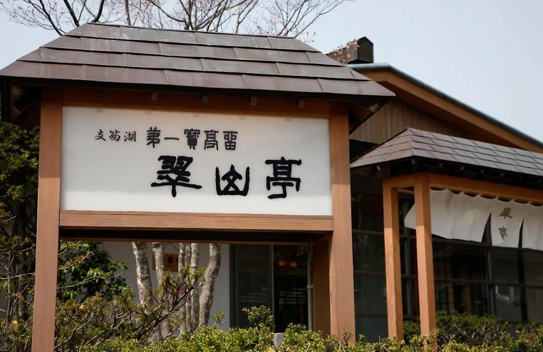 Shikotsuko Daiichi Hotel Suizantei-1