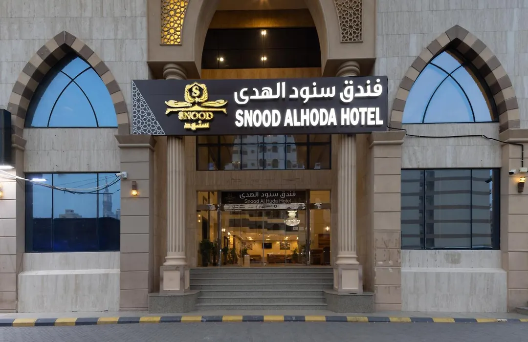 فندق سنود الهدي Snood Al Huda Hotel-1