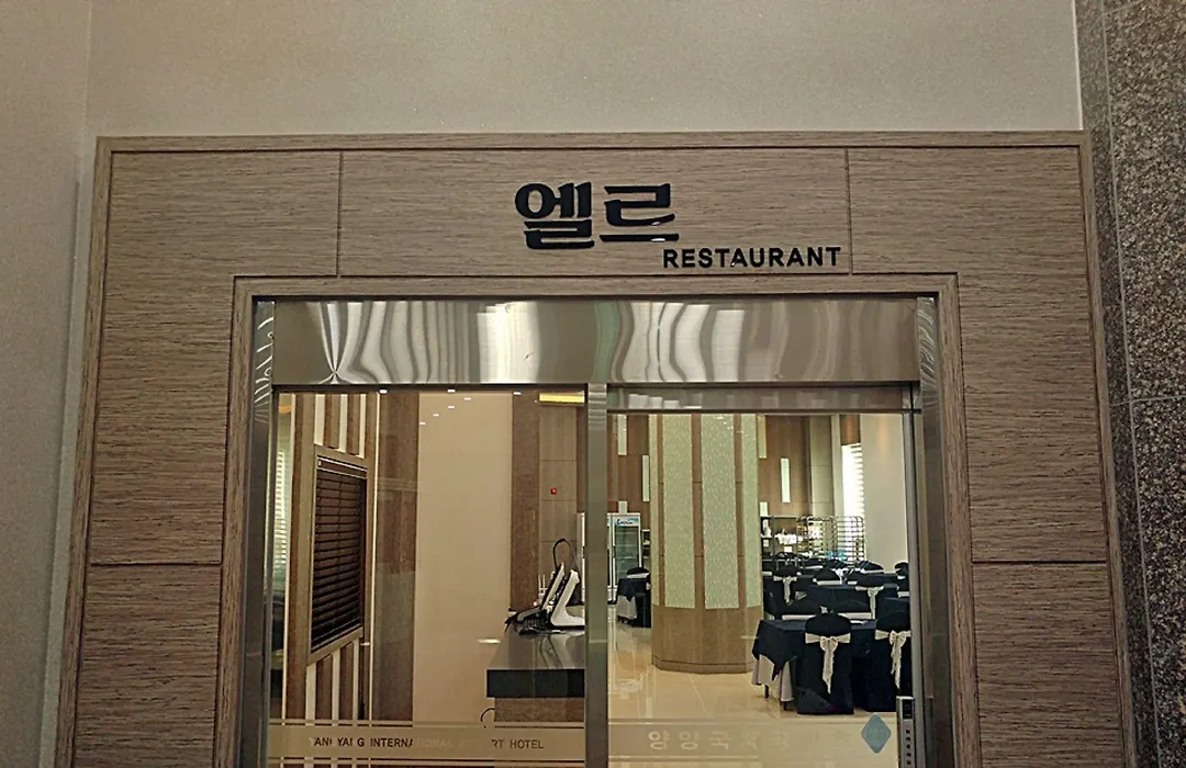Yangyang International Airport Hotel-1