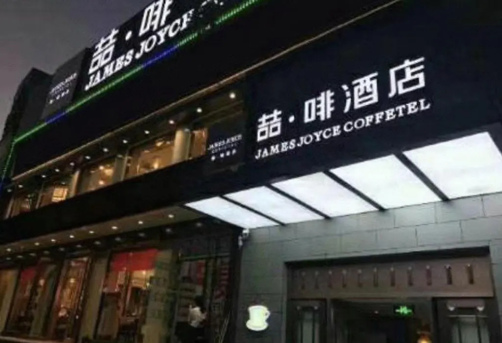 James Joyce Coffetel Beijing Qianmen Branch-1