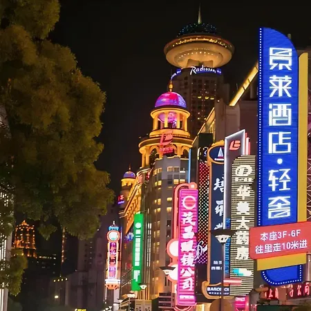 Jinglai Boutique Hotel - Pedestrian Street Bund Branch-2