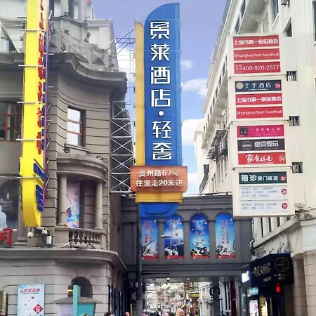 Jinglai Boutique Hotel - Pedestrian Street Bund Branch-2