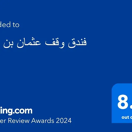Waqf Othman Bin Affan Hotel - فندق وقف عثمان بن عفان-3