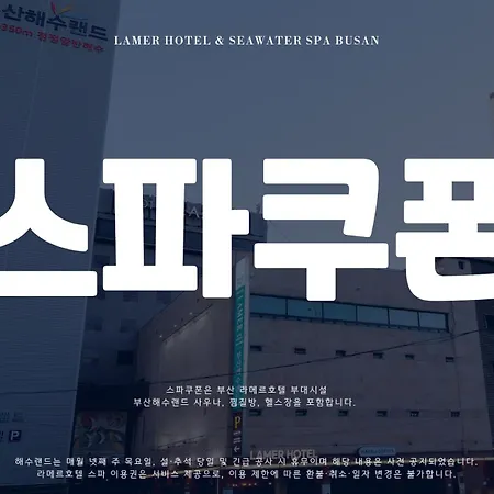 라메르 호텔 & 해수 부산-3