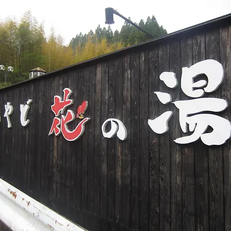 湯布院 おやど花の湯yufuin Oyado Hananoyu-2
