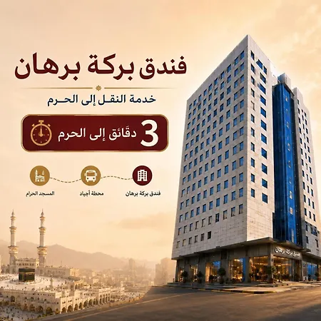 Barakat Burhan Hotel فندق بركة برهان-3