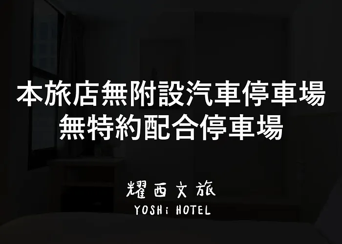 耀西文旅 - 台南車站館 Hotel