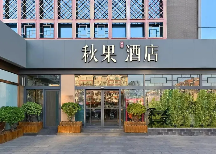 秋果酒店 北京颐和园店